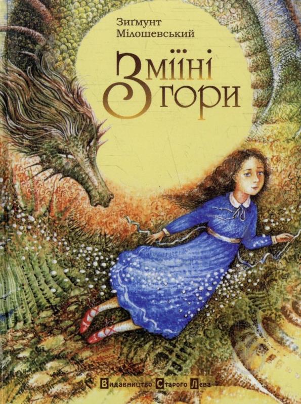 Книга Зигмунт Милошевский  «Зміїні гори» 978-966-2909-50-0 - фото 1