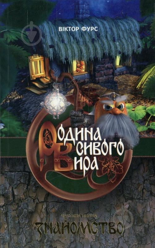 Книга Виктор Фурс  «Родина сивого Вира» 978-966-359-262-6 - фото 1