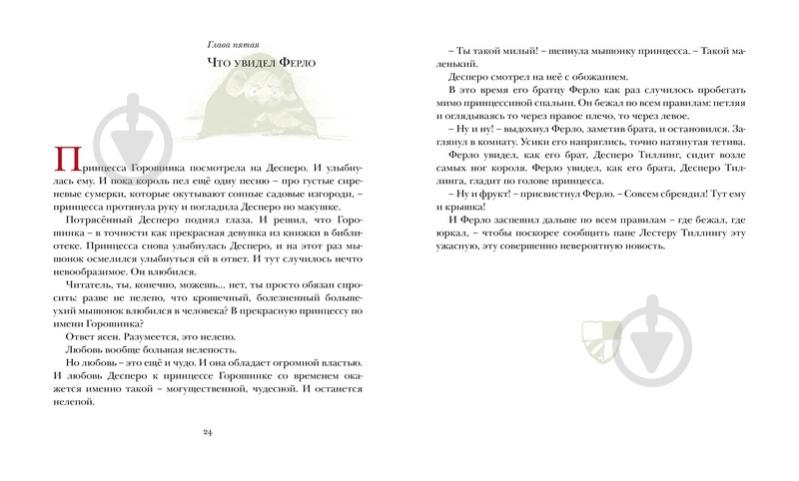 Книга Кейт ДиКамилло «Приключения мышонка Десперо» 978-5-389-00164-0 - фото 2