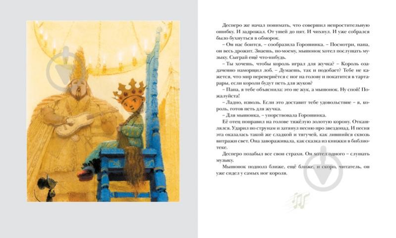 Книга Кейт ДиКамилло «Приключения мышонка Десперо» 978-5-389-00164-0 - фото 4
