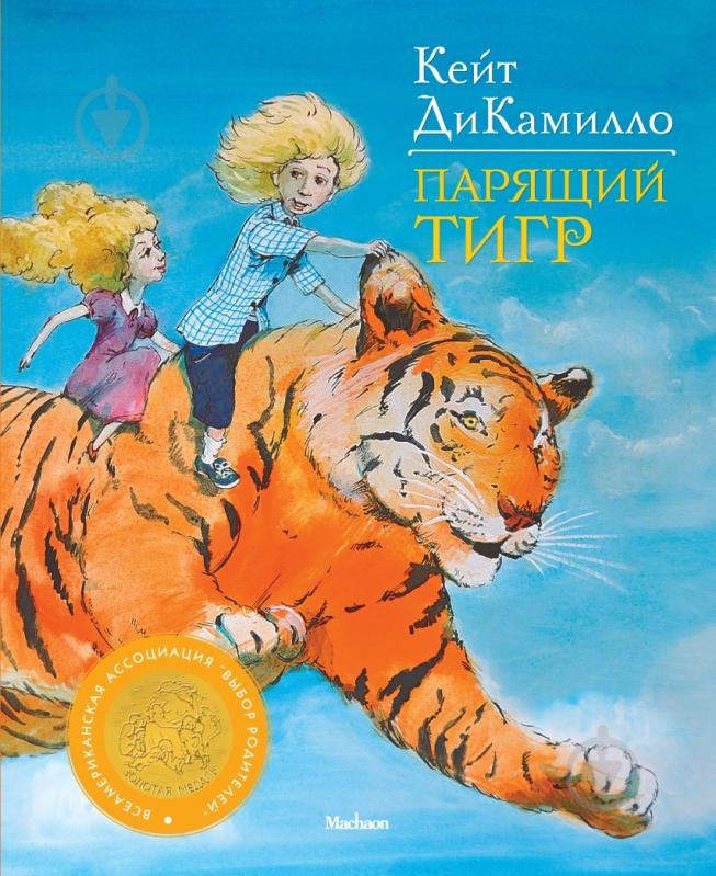 ᐉ Книга Кейт ДиКамилло «Парящий тигр» 978-5-389-01616-3 • Купить в ...