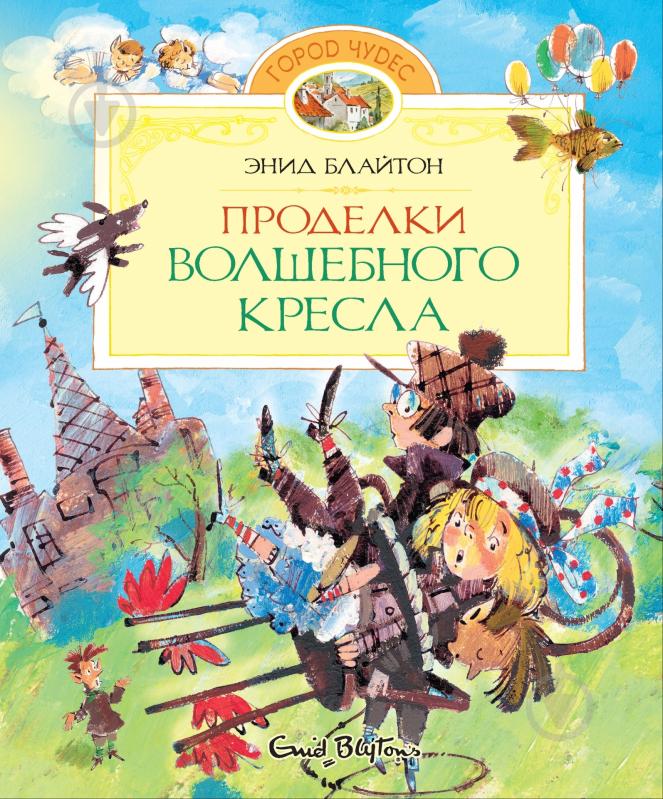 Книга Энид Блайтон «Проделки волшебного кресла» 978-5-389-04468-5 - фото 1 Книга Энид Блайтон «Проделки волшебного кресла» 978-5-389-04468-5 - фото 1