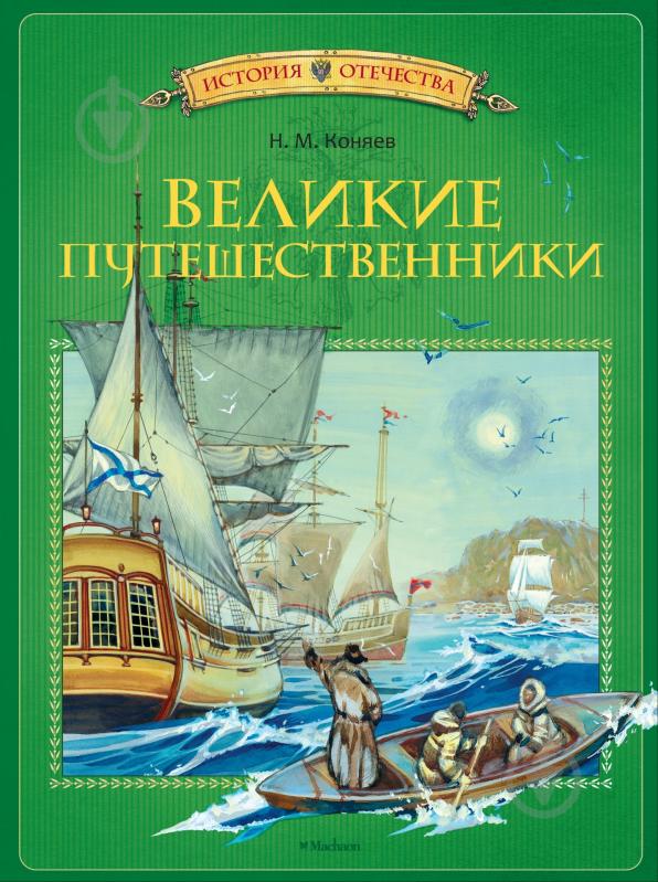 ᐉ Книга Николай Коняев «Великие путешественники» 978-5-389-01986-7 ...