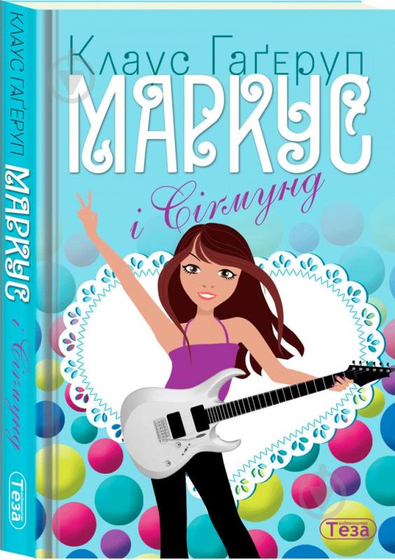 Книга Клаус Гагеруп «Маркус і Сігмунд» 978-966-421-159-5 - фото 1