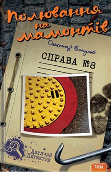 Книга Александр Есаулов «Полювання на мамонтів. Справа № 8» 978-966-421-118-2 - фото 1