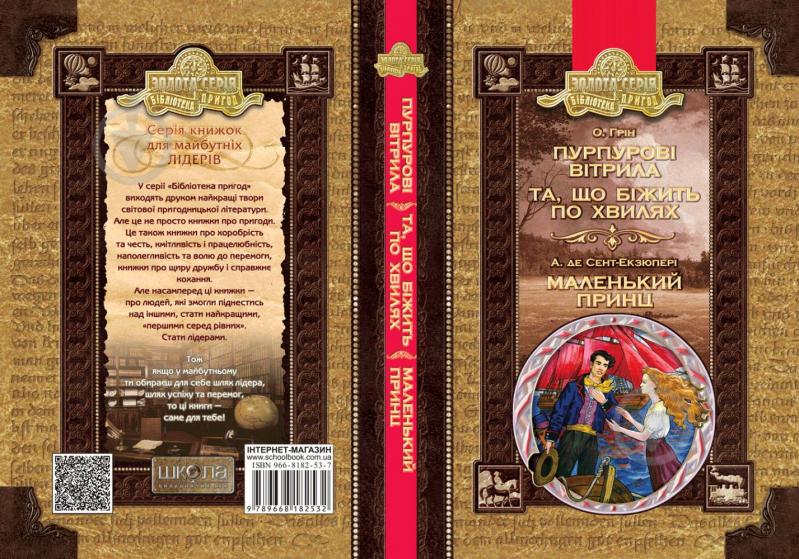 Книга Олександр Грін «Бібліотека пригод Золота серія Пурпурові вітрила, Та, що біжить по хвилях» 978-966-429-454-3 - фото 3