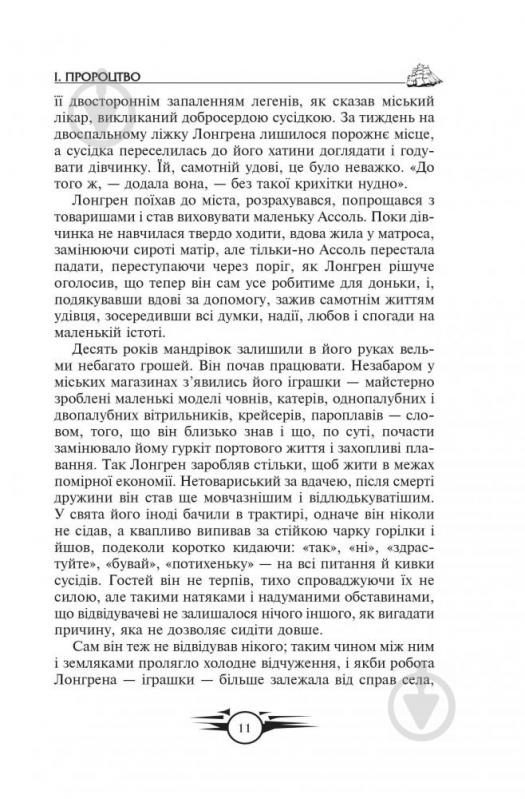 Книга Олександр Грін «Бібліотека пригод Золота серія Пурпурові вітрила, Та, що біжить по хвилях» 978-966-429-454-3 - фото 8