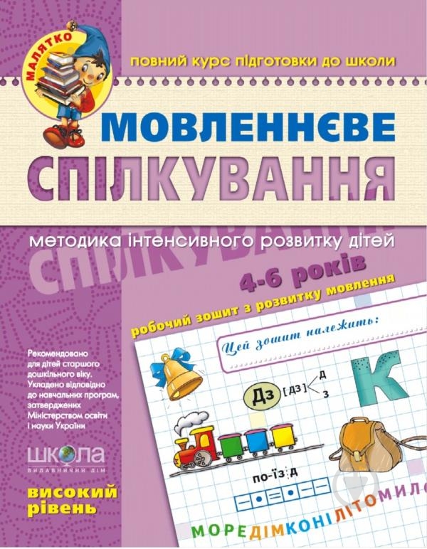 Каллиграфическая тетрадь-шаблон Василий Федиенко «Малятко Мовленнєве спілкування. Високий рівень» 978-966-429-462-8 - фото 2