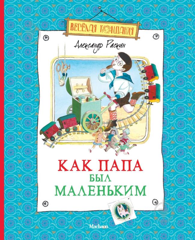 Книга Александр Раскин «Как папа был маленьким» 978-5-389-02431-1 - фото 1 Книга Александр Раскин «Как папа был маленьким» 978-5-389-02431-1 - фото 1