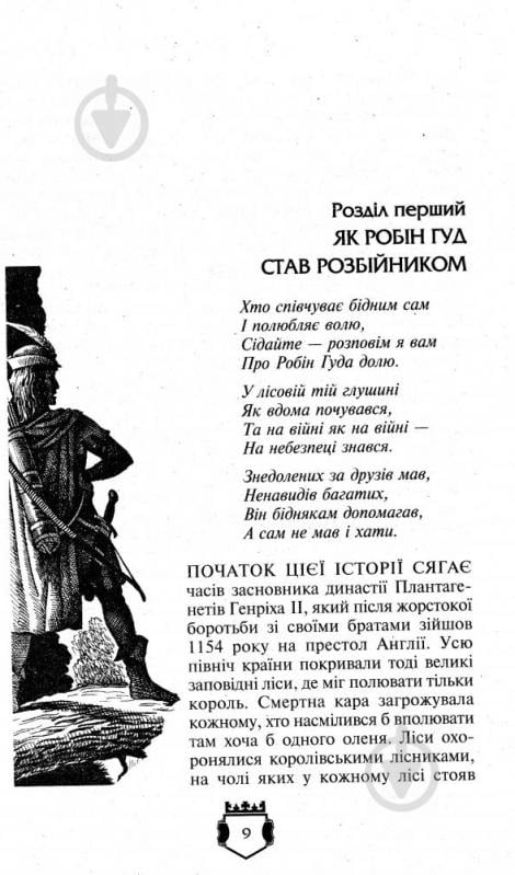 Книга Чарлз Вільсон «Бібліотека пригод Золота серія Робін Гуд, Айвенго» 978-966-429-492-5 - фото 7