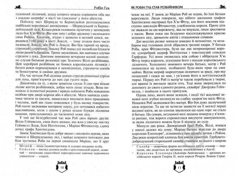 Книга Чарлз Вільсон «Бібліотека пригод Золота серія Робін Гуд, Айвенго» 978-966-429-492-5 - фото 8