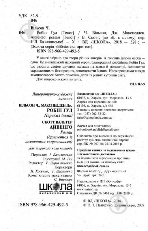 Книга Чарлз Вільсон «Бібліотека пригод Золота серія Робін Гуд, Айвенго» 978-966-429-492-5 - фото 4