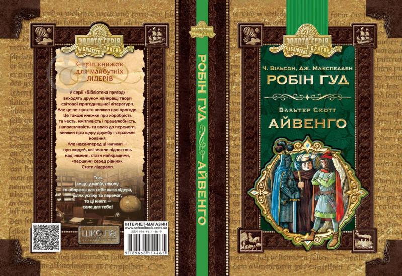 Книга Чарлз Вільсон «Бібліотека пригод Золота серія Робін Гуд, Айвенго» 978-966-429-492-5 - фото 3