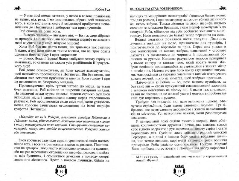 Книга Чарлз Вільсон «Бібліотека пригод Золота серія Робін Гуд, Айвенго» 978-966-429-492-5 - фото 11