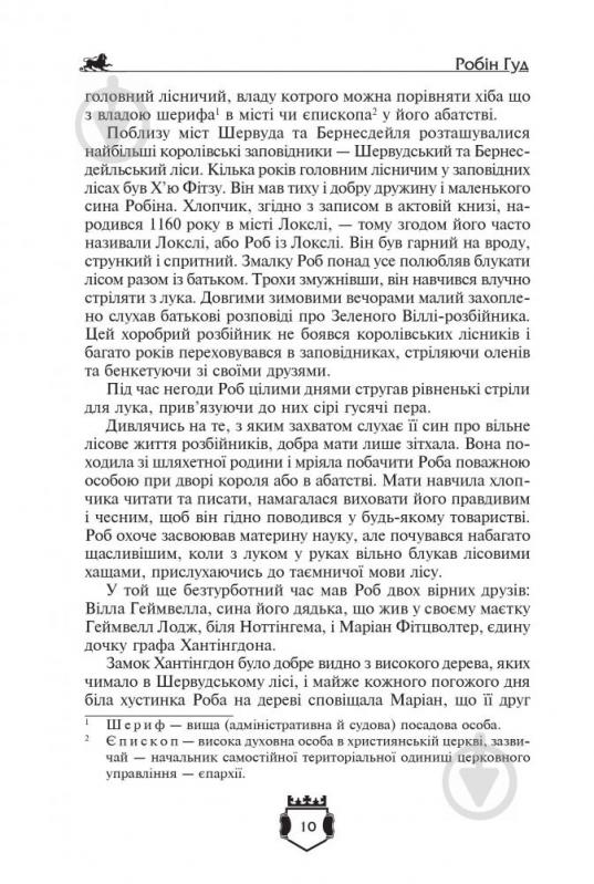 Книга Чарлз Вільсон «Бібліотека пригод Золота серія Робін Гуд, Айвенго» 978-966-429-492-5 - фото 6