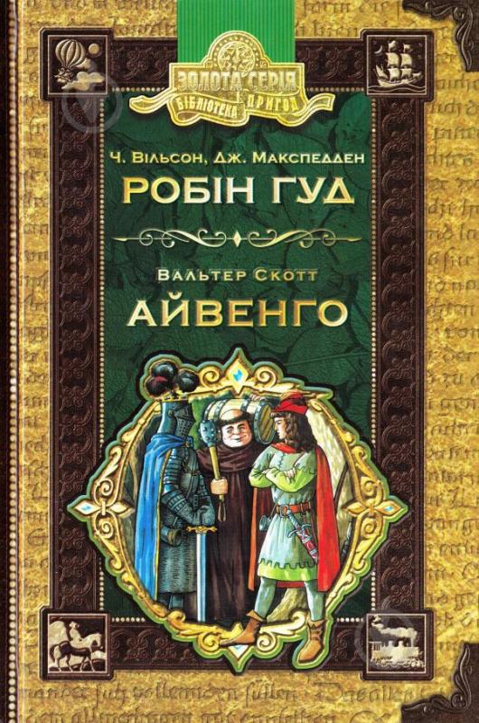 Книга Чарлз Вільсон «Бібліотека пригод Золота серія Робін Гуд, Айвенго» 978-966-429-492-5 - фото 2