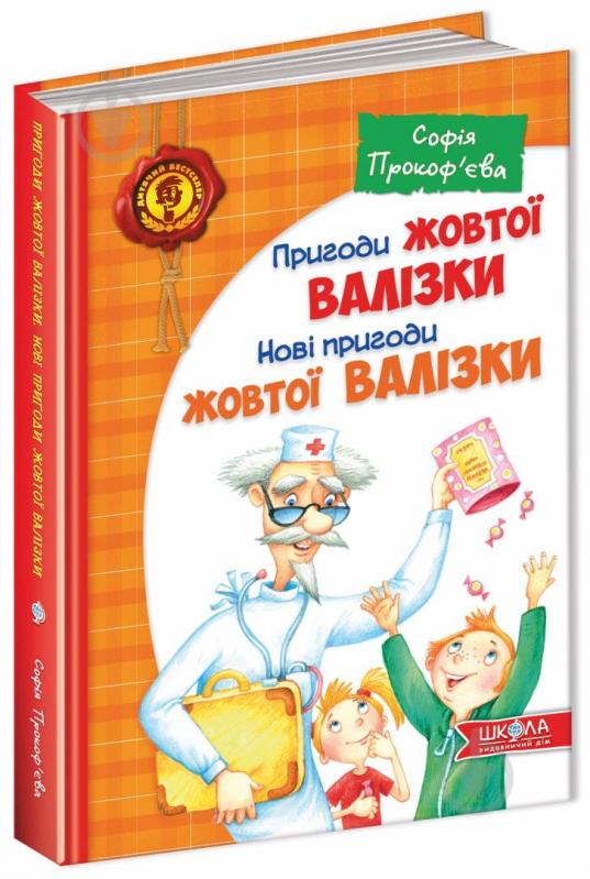 Книга Софья Прокофьева «Приключения желтого чемоданчика Новые приключения желтого чемоданчика» 978-966-429-507-6 - фото 1