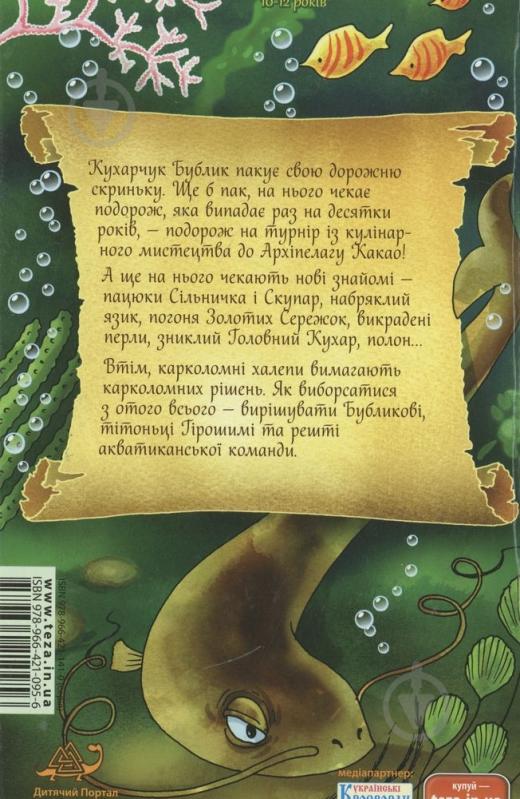 Книга Юлія Галаніна  «Пригоди кухарчука Бублика» 978-966-421-095-6 - фото 2