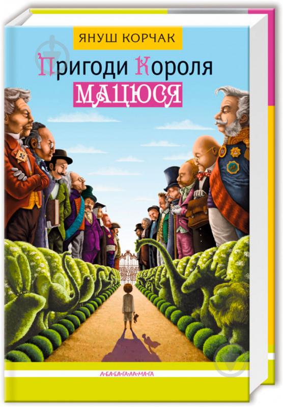 Книга Януш Корчак «Пригоди короля Мацюся» 978-617-585-010-7 - фото 1