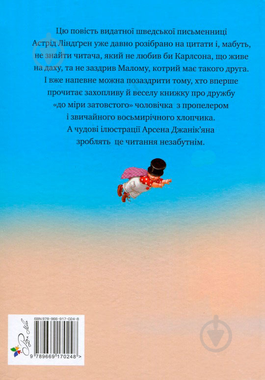 Книга Астрид Линдгрен «Малий та Карлсон, що живе на даху» 978-966-917-024-8 - фото 2