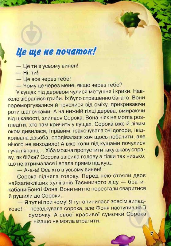 Книга Олена Хрустальова «Лісова сторожа. Справа № 2. Таємниця чарівної школи» 978-966-917-036-1 - фото 3