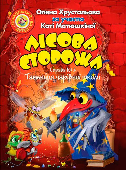 Книга Олена Хрустальова «Лісова сторожа. Справа № 2. Таємниця чарівної школи» 978-966-917-036-1 - фото 1