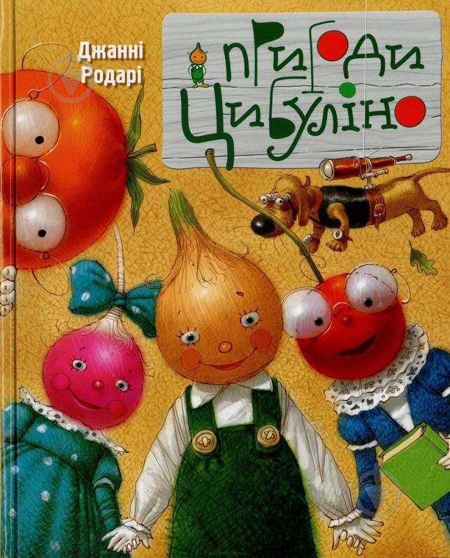 ᐉ Книга Джанни Родари «Пригоди Цибуліно» 978-617-7200-25-2 • Купить в ...