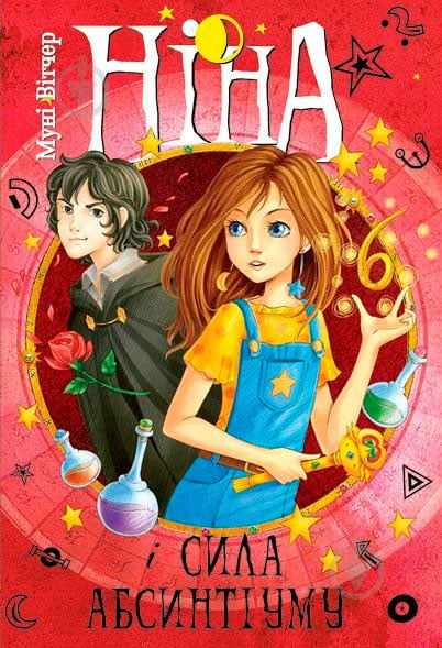 Книга Муни Витчер «Ніна і сила Абсинтіуму. Книга 6» 978-966-917-038-5 - фото 1