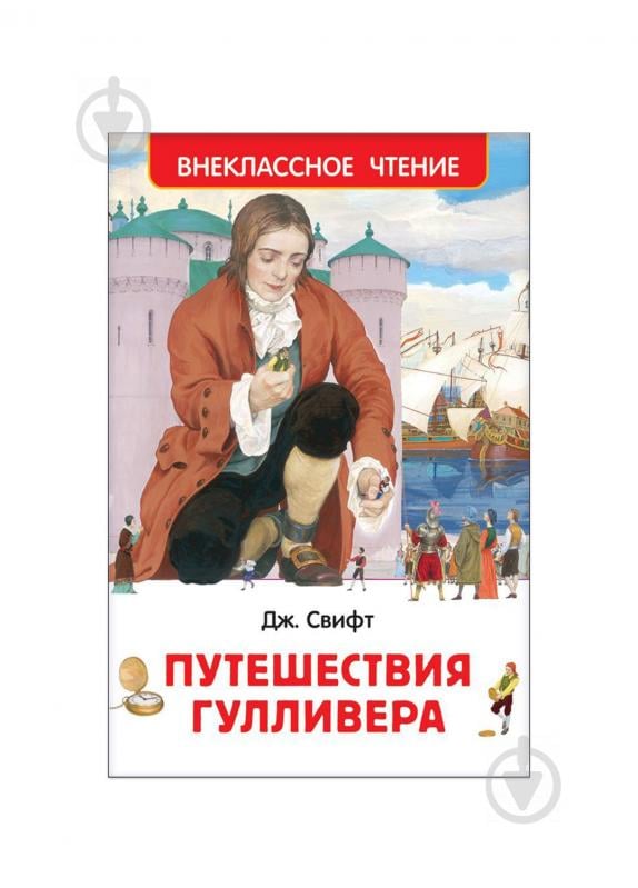 Книга «Подорожі Гуллівера Свіфт Дж (ВЧ) 119017» 978-5-353-07707-7 - фото 1