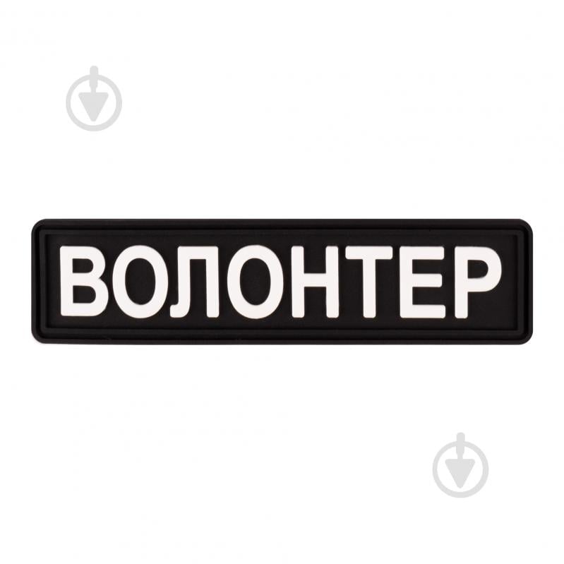 Патчі Brand Element ПВХ (шеврон) "Волонтер" чорний, 10*2,5см - фото 1