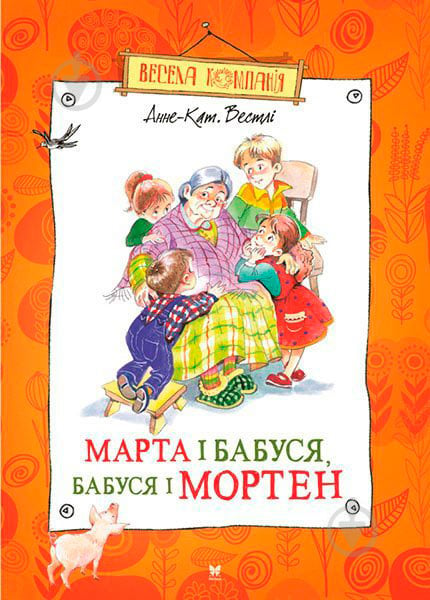 Книга Анне-Катарина Вестли «Марта і бабуся, бабуся і Мортен» 978-617-7200-87-0 - фото 1