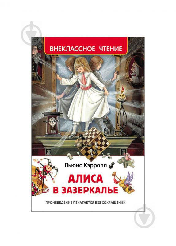 Книга «Аліса в Задзеркаллі Керролл Л (ВЧ) 119144» 978-5-353-07872-2 - фото 1