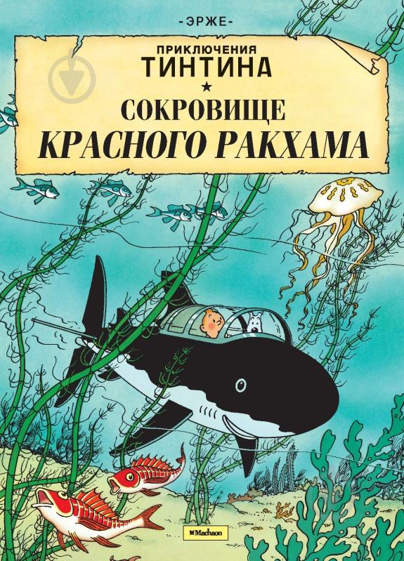 ᐉ Книга Эрже «Приключения Тинтина. Сокровище Красного Ракхама» 978-5 ...