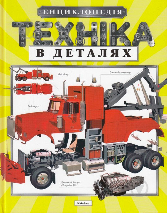 Книга «Техніка в деталях» 978-617-526-755-4 - фото 1