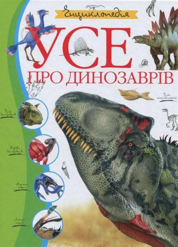 Книга «Усе про динозаврів. Енциклопедія» 978-617-526-759-2 - фото 1