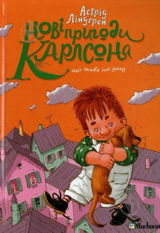 Книга Астрид Линдгрен  «Нові пригоди Карлсона, що живе на даху» 978-617-7200-27-6 - фото 1