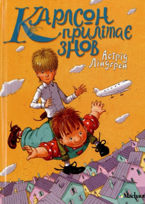 Книга Астрід Ліндгрен  «Карлсон прилітає знов» 978-617-7200-26-9 - фото 1