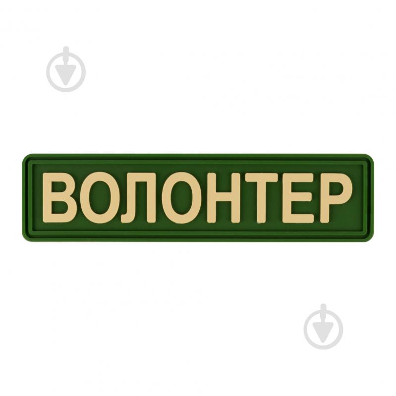 Патчи Brand Element ПВХ (шеврон) "Волонтер" темно-зеленый, 10*2,5см - фото 1