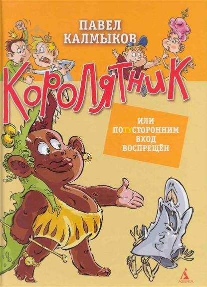 ᐉ Книга Павел Калмыков «Королятник, Или Потусторонним Вход.