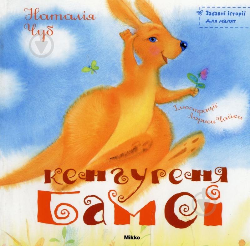 Книга Наталія Чуб  «Кенгуреня Бамсі» 978-966-2269-51-2 - фото 1
