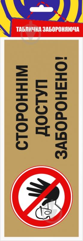 Табличка Стороннім вхід заборонено 250х95 мм латунь - фото 3