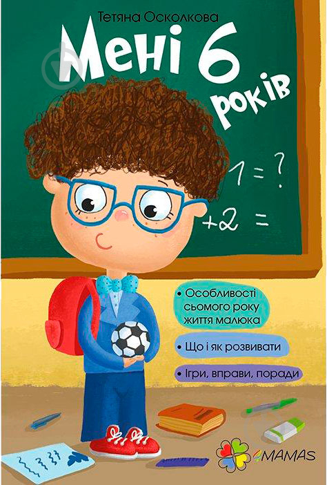 Книга Татьяна Осколкова «Мне шесть лет!» 978-617-00-2564-7 - фото 1