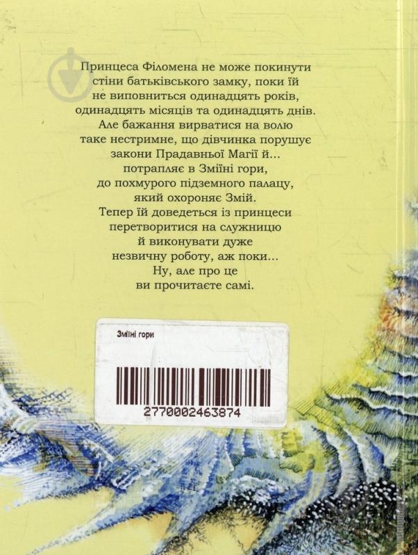 Книга Зигмунт Мілошевський  «Зміїні гори» - фото 2