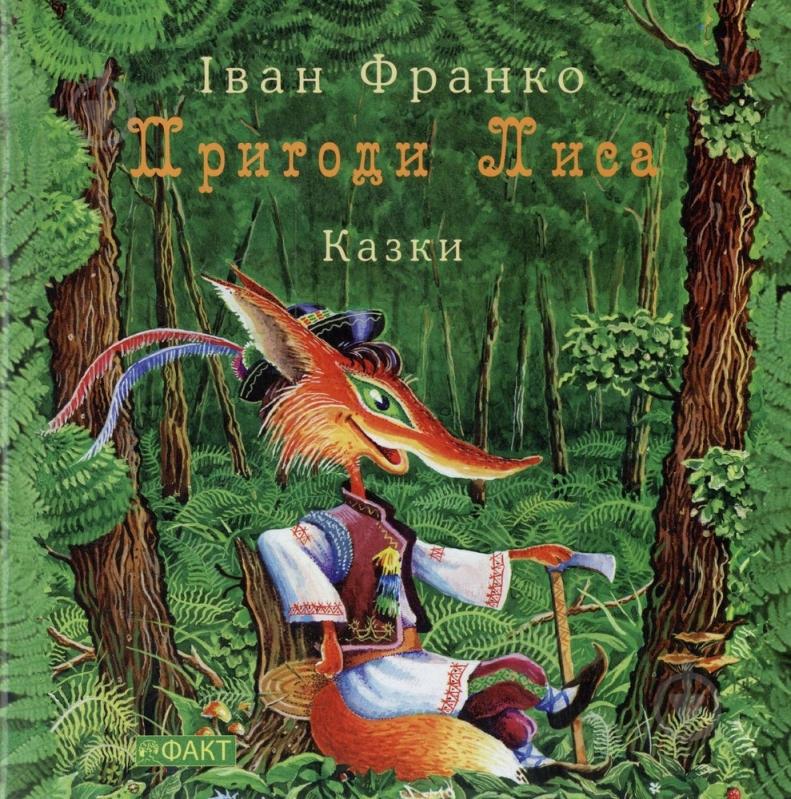 Книга Иван Франко  «Пригоди Лиса» 978-966-359-339-5 - фото 1