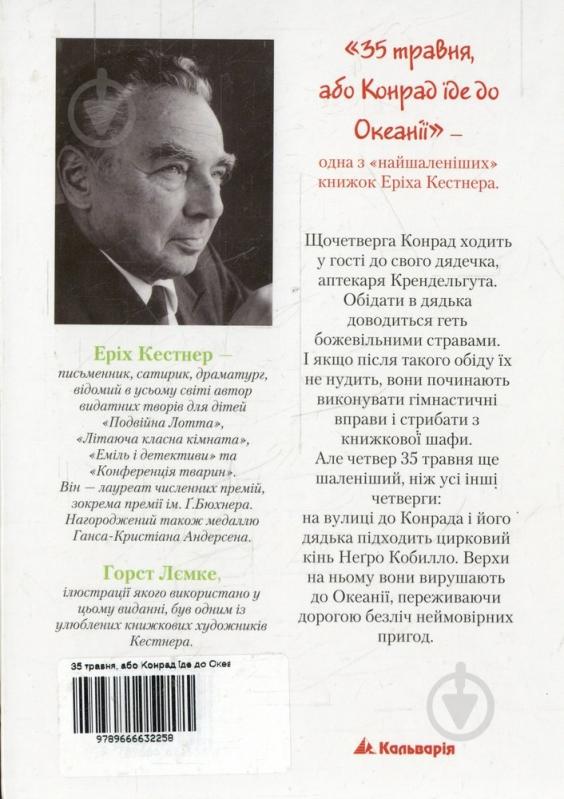 Книга Еріх Кестнер  «35 травня, або Конрад їде до Океанії» 978-966-663-255-8 - фото 2