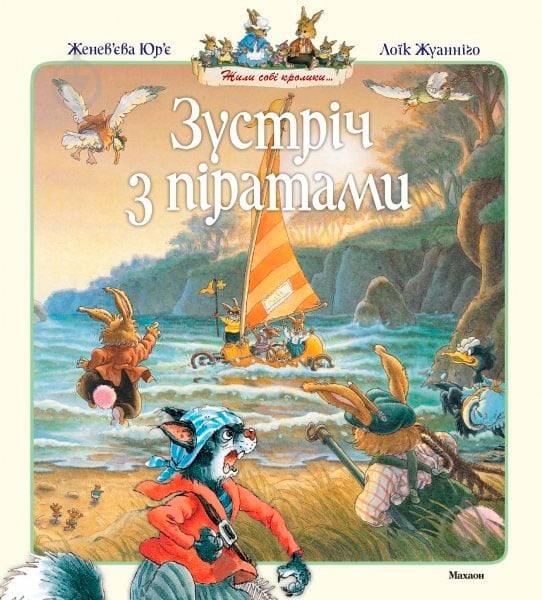 Книга Женев'єва Юр'є «Зустріч з піратами» 978-617-526-198-9 - фото 1