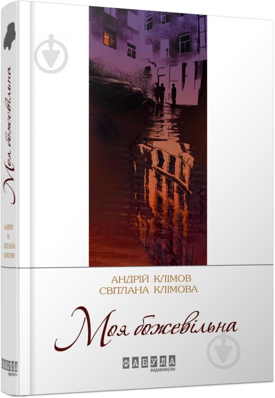 Книга Андрій та Світлана Клімови «Моя божевільна» 978-617-09-2934-1 - фото 1