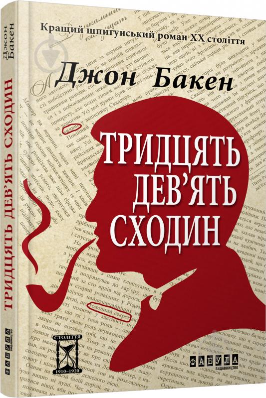 Книга Джон Бакен «Тридцять дев'ять сходин» 978-617-09-2981-5 - фото 1