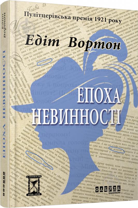 Книга Едіт Уортон «Епоха невинності» 978-617-092-985-3 - фото 1