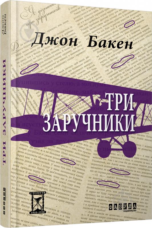 Книга Джон Бакен «Три заручники» 978-617-09-2989-1 - фото 1